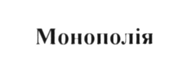 монополія