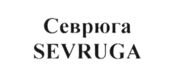 севрюга
