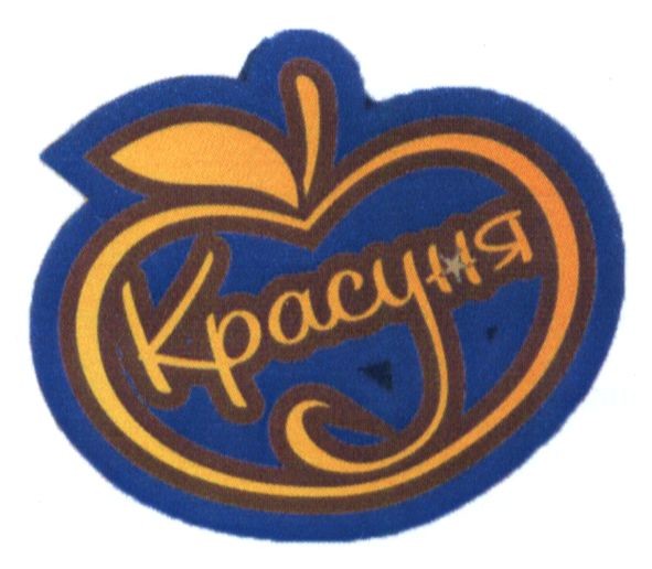 красуня