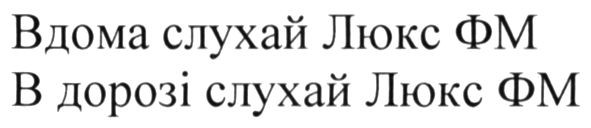 в дорозі слухай люкс фм