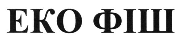 еко фіш