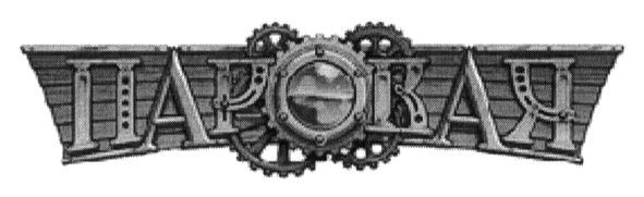 паровая