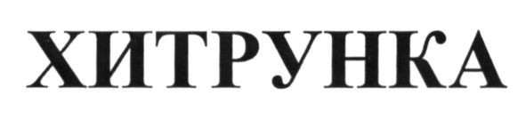хитрунка