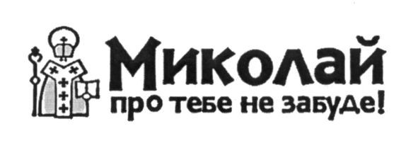 миколай про тебе не забуде!