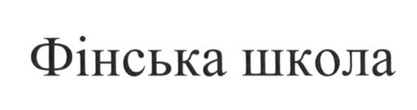 фінська школа