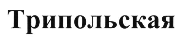 трипольская