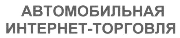 автомобильная интернет-торговля