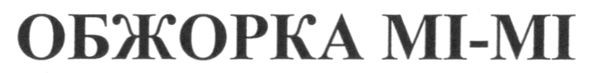 обжорка мі-мі