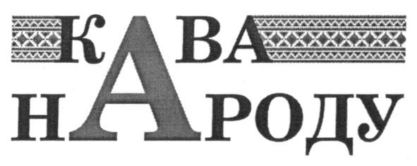 кава народу