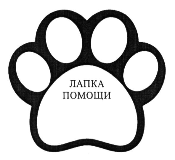 лапка помощи