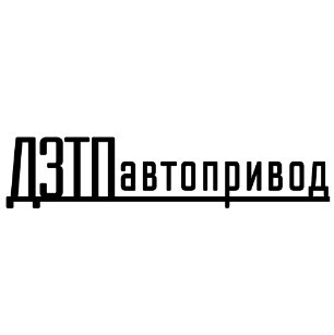дзтпавтопривод