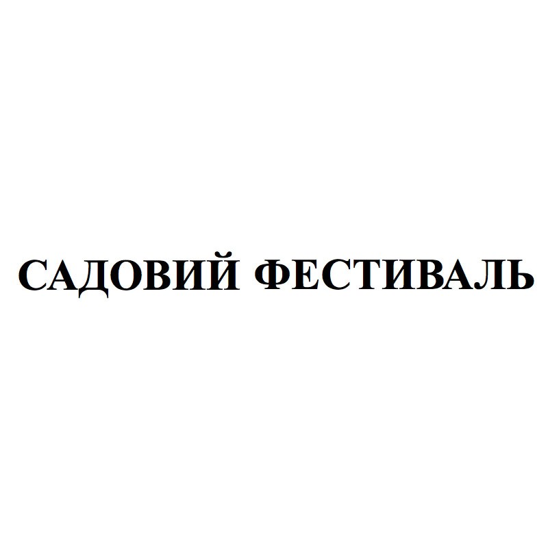 садовий фестиваль