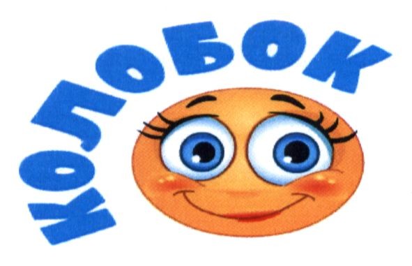 колобок
