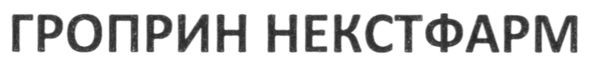 гроприн некстфарм