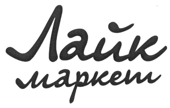 лайк маркет