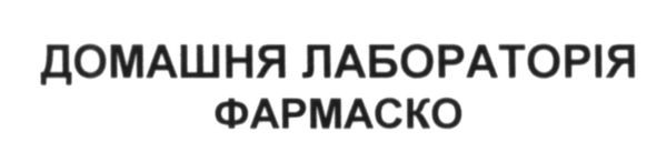 домашня лабораторія фармаско