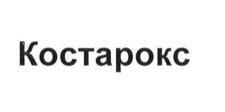 костарокс