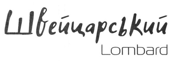 швейцарський