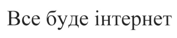 все буде інтернет
