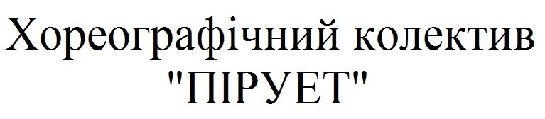 хореографічний колектив пірует