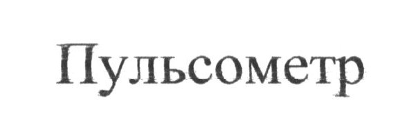 пульсометр
