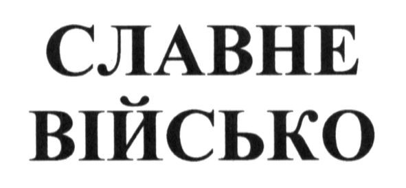 славне військо