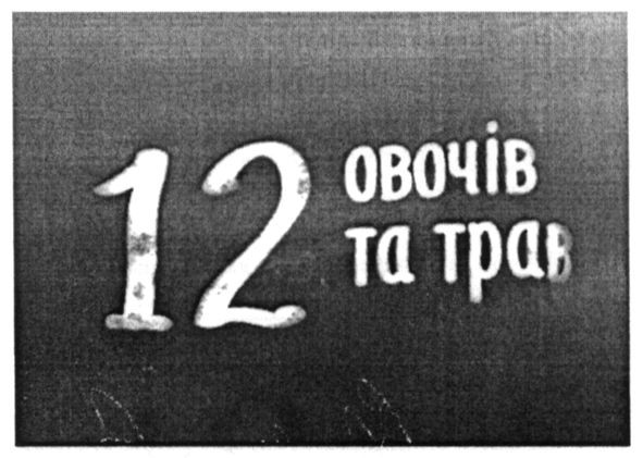 12 овочів та трав