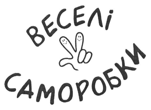 веселі саморобки