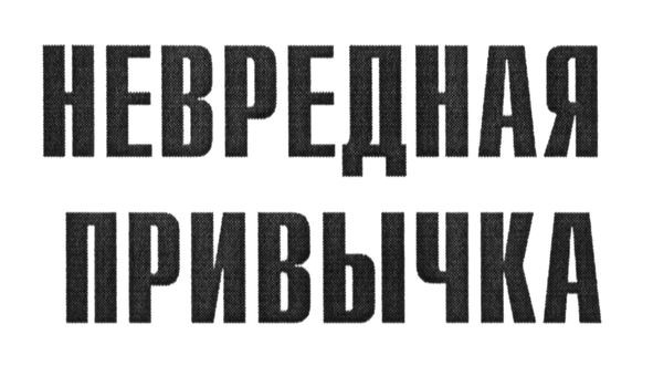 невредная привычка