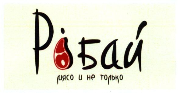 мясо и не только