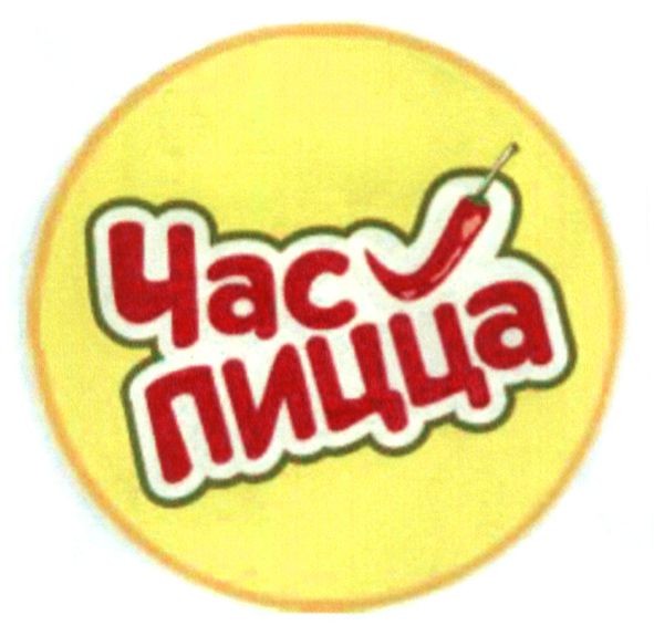 час пицца