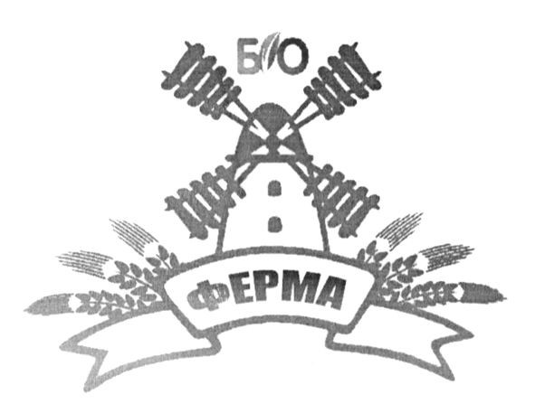 біо ферма