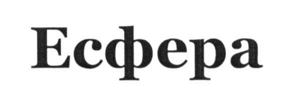 есфера