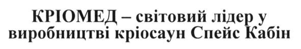 кріомед-світовий лідер у виробництві кріосаун спейс кабін