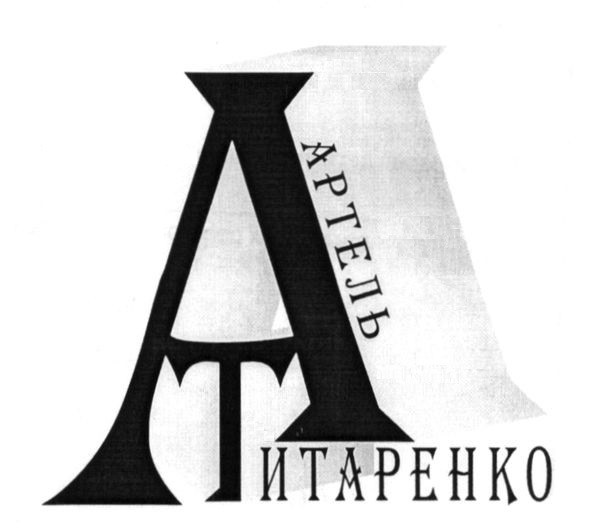артель титаренко