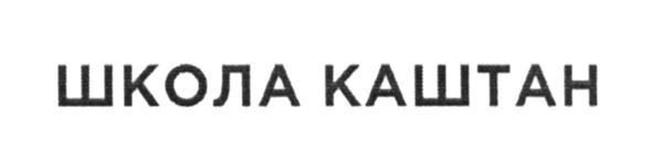 школа каштан