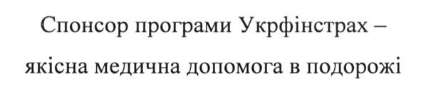 спонсор програми укрфінстрах- якісна медична допомога в подорожі