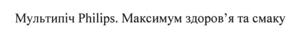 мультипіч philips. максимум здоров`я та смаку