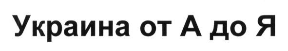 украина от а от я