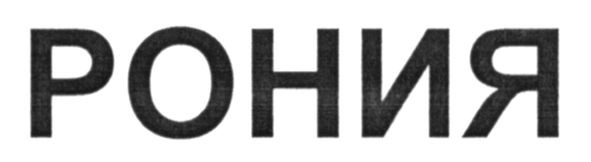 рония