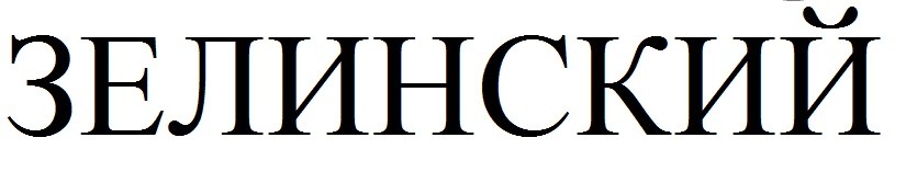 зелинский