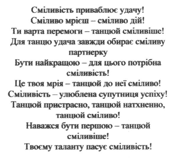 сміливість-улюблена супутниця успіху! танцюй пристрасно. танцюй натхненно, танцюй сміливо!