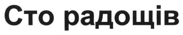 сто радощів