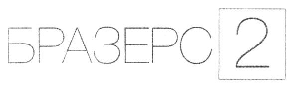 бразерс 2