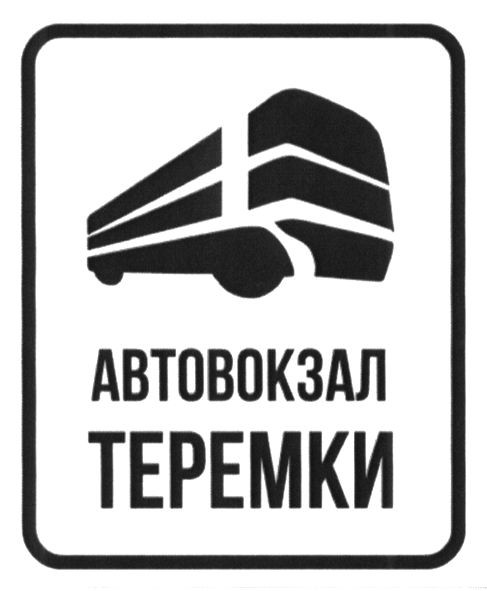 автовокзал теремки