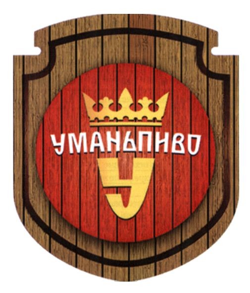 уманьпиво