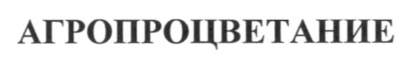 агропроцветание