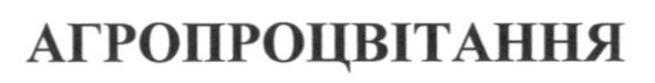 агропроцвітання