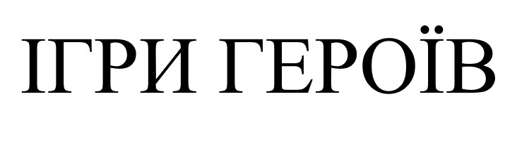 ігри героїв