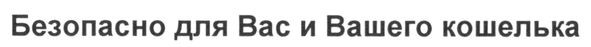 безопасно для вас и вашего кошелька